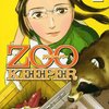 青木幸子『ZOOKEEPER』4巻