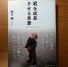【書評】君を成長させる言葉　酒井穣　日本実業出版社