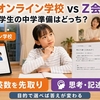 東進オンライン学校とZ会を比較｜小学生の中学準備はどっちが強い？
