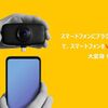 スマホと繋げて使用するお手軽360度カメラ「Qoocam Fun」