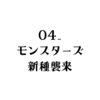 04_モンスターズ　新種襲来