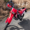 CRF250Lサポートアイテム　ハンドガード編