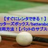 【すぐにレンタルできる！】バッターズボックス・battersboxの利用方法！【バットのサブスク】