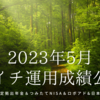 2023年5月 月イチ運用成績公開（確定拠出年金＆つみたてNISA＆ロボアド&日本株）