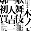東京芸術祭 2024でキノカブ観る