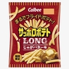 カルビー「サッポロポテトLONG じゃがバター味」が新登場！まるでフライドポテトのような新商品、コンビニ先行発売です