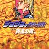 ジョジョの奇妙な冒険30 Part5 黄金の風 1