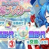 【東方LW】期限イベント「ゆく年くる年 弾幕ブレイカー」③