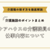 ケアハウスの介護職員の仕事内容について【介護施設のポイントまとめ】