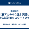 【春アカの中２生】英語は高校入試対策をスタートさせた