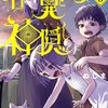 怪異と乙女と神隠し 8巻＜ネタバレ・無料＞本当に興味深いのは実は・・・！？
