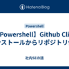 【Powershell】Github Cliをインストールからリポジトリ作成