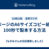 8ページのA6サイズコピー紙を100秒で製本する方法