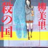 柳美里『自殺の国』