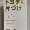 【読んだ本の紹介No.26】トヨタの片付け