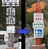 道の駅　龍游　看板リメイク事業