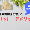 土地を買う前に知るべき！建築条件付き土地のメリット・デメリット
