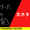 【日記】大ネタバレ