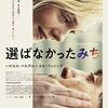 『選ばなかったみち』より身体的な平行人生の体験　劇場映画批評第39回