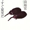 109冊め　「もうすぐ夏至だ」　永田和宏