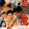 『鷲と鷹』（1957年　日本）