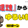 『銀魂』から学ぶ「完璧じゃなくていい」ゆるい哲学