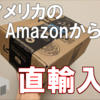 米Amazonから日本へガジェットを直輸入をしてみた話。Apexのトラッキング履歴も貼っておきます。