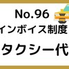 【96】インボイス制度～タクシー代