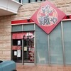 「らーめん 誠や 御経塚DSG店 」ココに来るとついついコイツを･･･(^_^;