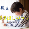 原稿用紙 作文用紙の書き方 すべて教えます 作文 読書感想文 小学生から就活まで対応 コミュニケーションblog