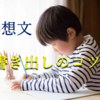 【読書感想文の書き出し】その本を選んだ理由の具体例7つに当てはめるだけ