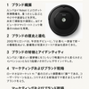 自動掃除機の革新：Roombaブランド分析