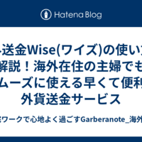 海外送金Wise(ワイズ)の使い方を解説！海外在住の主婦でもスムーズに使える早くて便利な外貨送金サービス
