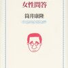 文学部唯野教授の女性問答 / 筒井康隆