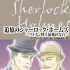 ホームズのパスティーシュ本と音楽プレイリスト（70）～「追憶のシャーロック・ホームズ」、、、正直キモいですが、まあ良く書けてはいます、、、('◇')ゞ