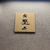 金沢202512-1日め
