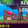 【Alwa's Legacy】＃12「復活」