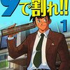 漫画を読む 9で割れ!(矢口高雄)