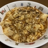 麻婆豆腐を作ってみた