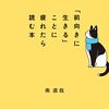 「前向きに生きる」ことに疲れたら読む本　南直哉