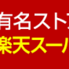 楽天リーベイツ　今日だけ10％ポイントバックです！