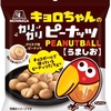 ファミリーマートから「キョロちゃんのカリカリピーナッツ」「エンゼルパイ バニラ」が新登場！お菓子のファミマ新商品