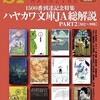 『Ｓ-Ｆマガジン』2021年10月号No.747【1500番到達記念特集　ハヤカワ文庫ＪＡ総解説PART2[502〜998]】