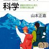 『登山と身体の科学』山本正嘉