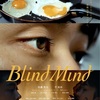 映画『Blind Mind』