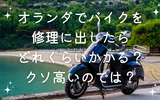【オランダでバイクを修理に出したらどれくらいかかるの？クソ高いのでは？】