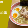 突如閉店してしまった人気店の幻の一杯！麺屋 音 別邸「生姜鶏白湯」宅麺.com ラーメン通販・お取り寄せ実食レポ