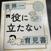 世界一役に立たない育児書 を読んでみたので感想など（子育て本20冊目）