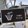 健康志向のラーメン初訪問 軽井沢 RAMENたけり