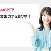 【2025年最新】ChatGPTで長い文章を出力する裏ワザ！制限突破で5000文字も簡単作成